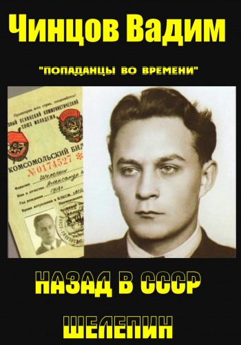 Назад в СССР. Шелепин — Чинцов Вадим
