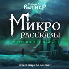 Сказания Меекханского пограничья. Микрорассказы — Вегнер Роберт М.