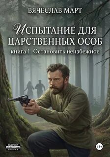 Испытание для царственных особ. Остановить неизбежное — Март Вячеслав