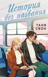 История без названия — Свон Таня