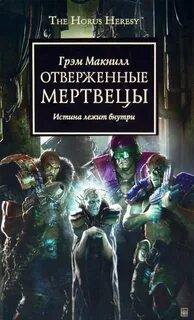 Отверженные мертвецы — Макнилл Грэм