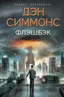 Флэшбэк — Симмонс Дэн