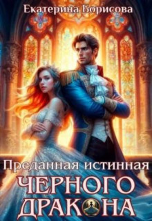 Преданная истинная черного дракона — Борисова Екатерина