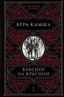 Красное на красном — Камша Вера