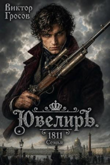 Ювелиръ. 1811. Семья — Гросов Виктор