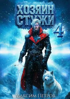 Хозяин Стужи. Том 4 — Петров Максим