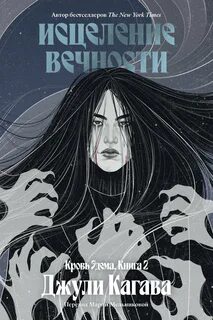 Исцеление вечности — Кагава Джули
