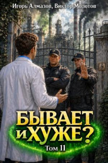 Бывает и хуже? Том 11 — Молотов Виктор, Алмазов Игорь