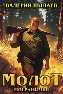 Молот Пограничья. Книга IV — Пылаев Валерий
