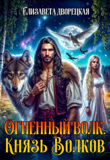 Огненный волк. Книга 2: Князь волков — Дворецкая Елизавета