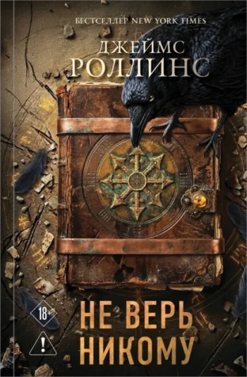 Не верь никому — Роллинс Джеймс