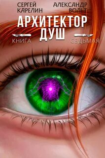 Архитектор Душ VII — Карелин Сергей, Вольт Александр