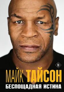 Майк Тайсон. Беспощадная истина — Тайсон Майк