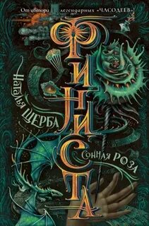 Сонная роза — Щерба Наталья