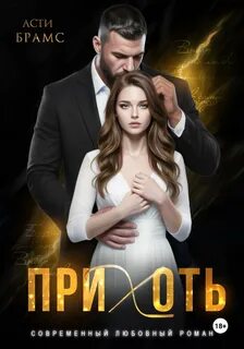 Прихоть — Brams Asti