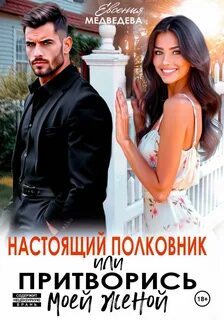 Настоящий полковник или притворись моей женой — Медведева Евсения