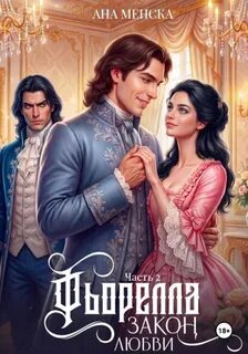 Фьорелла. Закон любви. Часть 2 - Менска Ана
