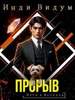 Петя и Валерон. Книга 9. Прорыв — Видум Инди