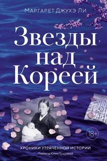 Звезды над Кореей: Хроники утраченной истории — Ли Маргарет Джухэ