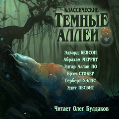 Классические ТЁМНЫЕ АЛЛЕИ. Выпуск 8 — Бенсон Эдвард, Меррит Абрахам, По Эдгар Аллан, Стокер Брэм, Уэллс Герберт, Несбит Эдит
