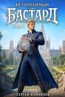Неукротимый Бастард 3 — Измайлов Сергей