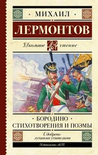 Бородино. Стихотворения и поэмы — Лермонтов Михаил