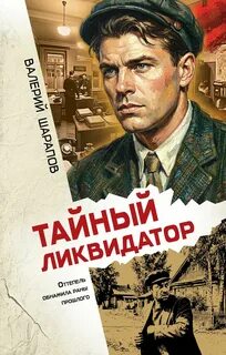 Тайный ликвидатор — Шарапов Валерий