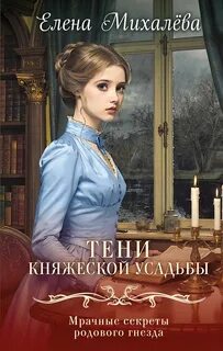 Тени княжеской усадьбы — Михалёва Елена