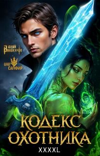 Кодекс Охотника 43 — Винокуров Юрий, Сапфир Олег