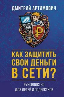Как защитить свои деньги в сети? Руководство для детей и подростков — Артимович Дмитрий