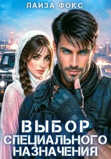 Выбор специального назначения - Фокс Лайза
