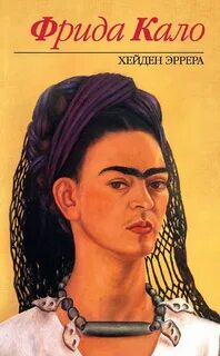Фрида Кало — Эррера Хейден