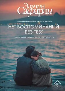…нет воспоминаний без тебя — Сафарли Эльчин