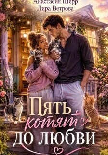 Пять котят до любви — Шерр Анастасия, Ветрова Лира