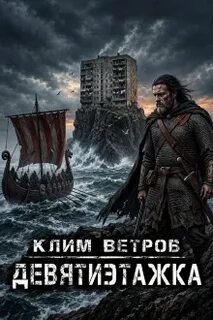 Девятиэтажки — Ветров Клим