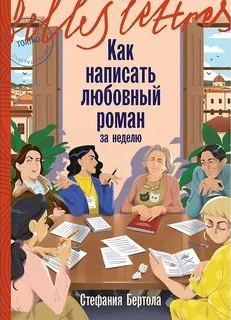 Как написать любовный роман за неделю — Бертола Стефания